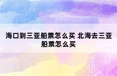 海口到三亚船票怎么买 北海去三亚船票怎么买